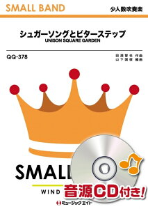 �y�� QQ378 �V���K�[�\���O�ƃr�^�[�X�e�b�v/UNISON SQUARE GARDEN(���l�����t�y)