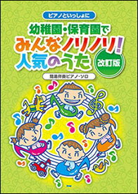 楽譜　ピアノといっしょに／幼稚園・保育園でみんなノリノリ！人気のうた（改訂版）(簡易伴奏ピアノ・ソロ)