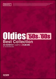 楽譜　50・60年代 オールディーズ名曲全集(メロディ・ジョイフル)