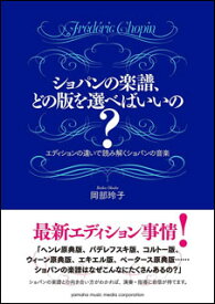 ショパンの楽譜、どの版を選べばいいの?(GTB01090097)