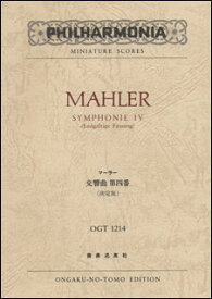 楽譜　マーラー／交響曲 第四番 （決定版）(ポケット・スコア OGT-1214)