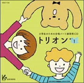 CD　小学生のための合唱パート練習用　トリオン 1