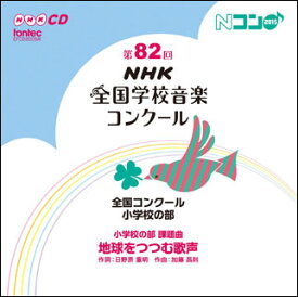 CD　第82回（平成27年度）NHK全国学校音楽コンクール 全国コンクール／小学校の部（CD2枚組）