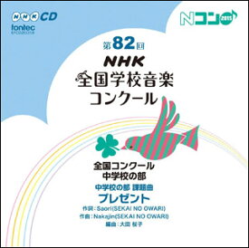 CD　第82回（平成27年度）NHK全国学校音楽コンクール 全国コンクール／中学校の部（CD2枚組）