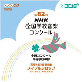 CD　第82回（平成27年度）NHK全国学校音楽コンクール 全国コンクール／高等学校の部（CD2枚組）(EFCD25339/40)