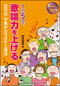 1日5分で歌唱力を上げる 笠井式中高年カラオケ達法(CD付)(64243)