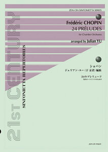 楽譜 ショパン(ジュリアン・ユー編曲)/24のプレリュード(室内オーケストラのための)(900027/シンフォニエッタ・シリーズ)