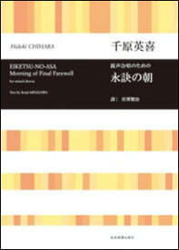 楽譜　千原英喜／永訣の朝（混声合唱のための）