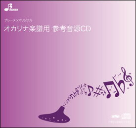 CD　BOS-001CD　めぐり逢い(オカリナ・複数管ソロ参考音源CD)