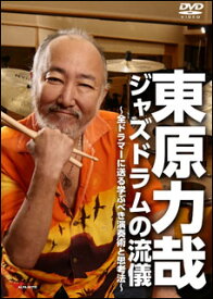 DVD　東原力哉／ジャズドラムの流儀〜全ドラマーに送る学ぶべき演奏術と思考法〜