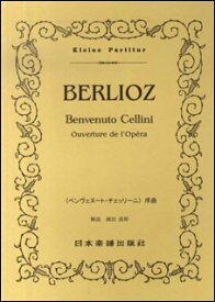 楽譜　ベルリオーズ／「ベンヴェヌート・チェッリーニ」序曲(ポケット・スコア 353)