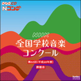 CD　平成28年度 第83回NHK全国学校音楽コンクール課題曲
