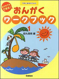 おうちでもできる!おんがくワークブック 1(予習と復習のための/対象:幼児・児童(小学校低学年))