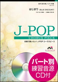 楽譜　EME-C3189　J-POPコーラスピース（混声3部）／はじまり（BLUE ENCOUNT）（参考音源CD付）