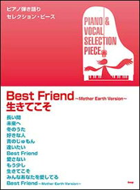 楽譜　「Best Friend 〜Mother Earth Version〜」「生きてこそ」／ピアノ弾き語りセレクション・ピース(ピアノ・ピース 076)