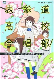 表参道高校合唱部!あなたが生きている今日はどんなに素晴らしいだろう