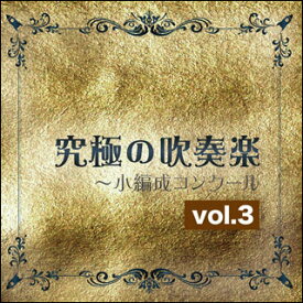 CD　究極の吹奏楽〜小編成コンクール Vol.3