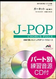 楽譜　EME-C3193　J-POPコーラスピース（混声3部）／ガーネット（奥華子）（参考音源CD付）