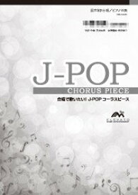 楽譜　EME-C3193-S　J-POPコーラスピース（混声3部）／ガーネット（奥華子）（参考音源CD付）