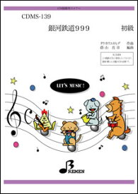 楽譜　CDMS-139　銀河鉄道999(CD鼓隊（楽譜+CD付き）／初級／演奏時間：約3:56)