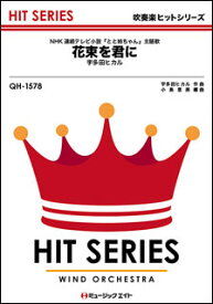 楽譜 QH1578 花束を君に/宇多田ヒカル(吹奏楽ヒット曲/オンデマンド販売)