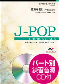 楽譜　EMG4-0002　J-POPコーラスピース（混声4部）／花束を君に（宇多田ヒカル）（参考音源CD付）(混声4部合唱／難易度：C／演奏時間：4分50秒)