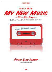 楽譜　私のニューミュージック〜昭和の名曲70’s・80’sソングス〜／ピアノ・ソロ・アルバム(やさしく弾ける)
