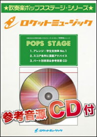 楽譜 POP152 花束を君に/宇多田ヒカル(参考音源CD付)(吹奏楽譜)