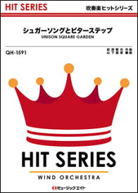 楽譜 QH1591 シュガーソングとビターステップ/UNISON SQUARE GARDEN(吹奏楽ヒット曲)