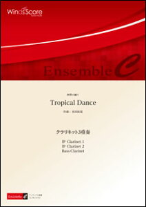 楽譜 ECW-0053 本田拓滉/Tropical Dance(クラリネット3重奏)