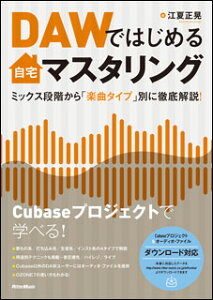 DAW�ł͂��߂鎩��}�X�^�����O(���y��)(2835/�~�b�N�X�i�K����u�y�ȃ^�C�v�v�ʂɓO����!)