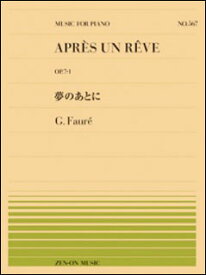 楽譜 全音ピアノピース567 フォーレ/夢のあとに(911567/難易度:C)