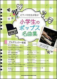 楽譜　ピアノの先生が選ぶ 小学生のポップス名曲集(ブルグミュラー程度)