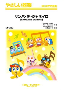 �y�� SY222 �T���o�E�f�E�W���l�C���ySAMBA DE JANEIRO�z(�₳������y)