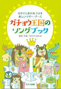 楽譜 ガチョウ王国のソングブック(なかにしあかねによる新しいマザー・グース/初級)