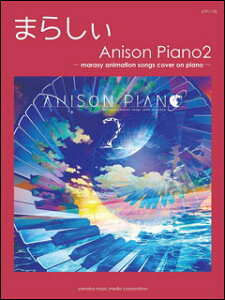 y@܂炵^Anison Piano 2`marasy animation songs cover on piano`(sAmE\^㋉)