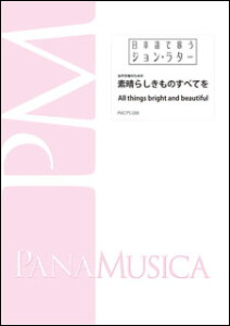 �y�� John Rutter/���������̂��߂́u�f���炵�����̂��ׂĂ��v(All things bright and beautiful)(PMCPS088/FR3799A/�Ґ�:SA/���t:�s�A�m/�����`����)