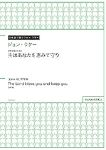 �y�� John Rutter/���������̂��߂́u��͂��Ȃ����b�݂Ď��v(The Lord bless you and keep you)(PMCPS090/GR6599I/�Ґ�:SATB/���t:�s�A�m/�����`����)