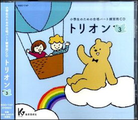 CD　小学生のための合唱パート練習用　トリオン 3