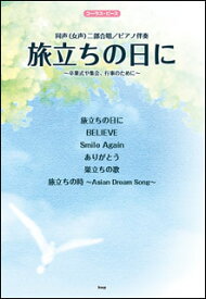 楽譜　旅立ちの日に〜卒業式や集会、行事のために〜(同声（女声）合唱／ピアノ伴奏／C-007)