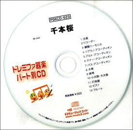 PSKCD-623　SKドレミファ器楽・パート別 vol.623(千本桜)