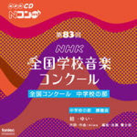 CD　第83回（平成28年度）NHK全国学校音楽コンクール 全国コンクール／中学校の部（CD2枚組）