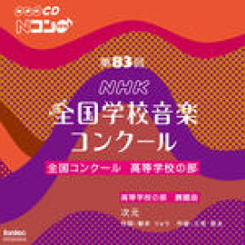CD　第83回（平成28年度）NHK全国学校音楽コンクール 全国コンクール／高等学校の部（CD2枚組）