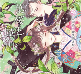 葉桜と魔笛(書籍)(2897/乙女の本棚)