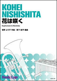 楽譜　HCE-226　花は咲く【ユーフォニウム＆マリンバ ピース】(［演奏時間］約5分20秒)