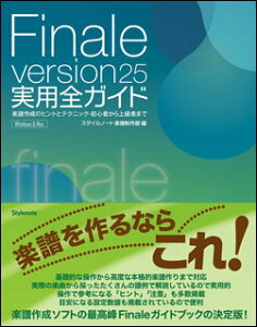 Finale version25 ���p�S�K�C�h(�y���쐬�̃q���g�ƃe�N�j�b�N�E���S�҂���㋉�҂܂�)