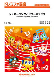 楽譜 SK706 シュガーソングとビターステップ/UNISON SQUARE GARDEN(ドレミファ器楽)