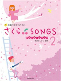 楽譜　新沢としひこ／さくら♪SONGS 2〜きみとぼくのラララ〜