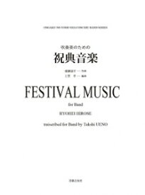 楽譜　【受注生産】 吹奏楽のための／祝典音楽(ODM-1461／（納期2週間〜3週間）／977980)