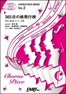楽譜　365日の紙飛行機／AKB48(コーラス・ピース 2／同声二部合唱＆ピアノ伴奏)